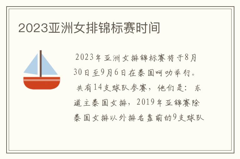 2023亚洲女排锦标赛时间