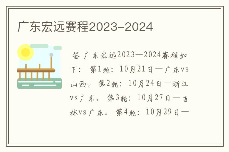 广东宏远赛程2023-2024