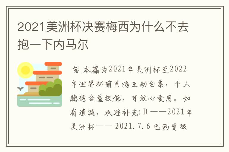 2021美洲杯决赛梅西为什么不去抱一下内马尔