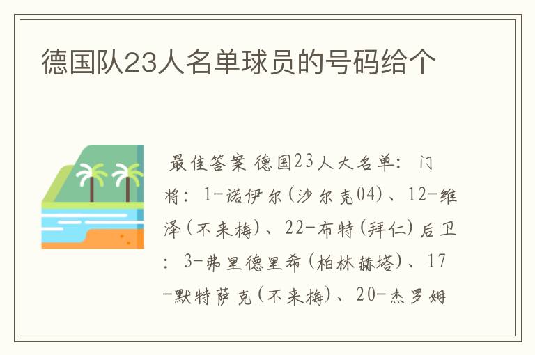 德国队23人名单球员的号码给个