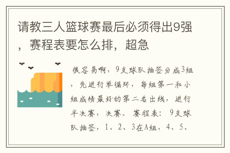 请教三人篮球赛最后必须得出9强，赛程表要怎么排，超急