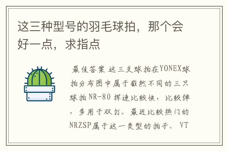 这三种型号的羽毛球拍，那个会好一点，求指点