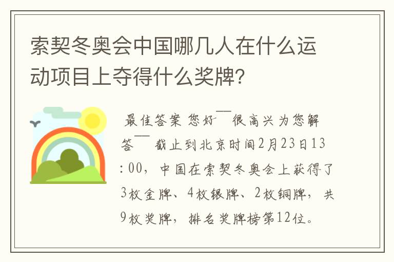 索契冬奥会中国哪几人在什么运动项目上夺得什么奖牌？