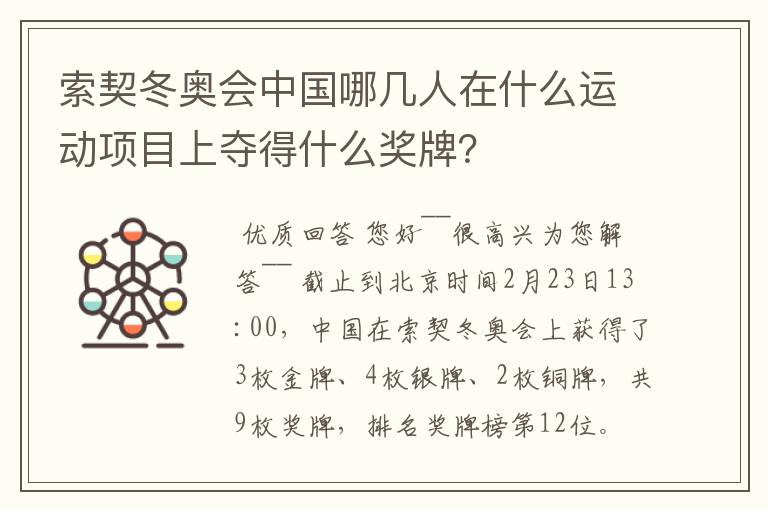 索契冬奥会中国哪几人在什么运动项目上夺得什么奖牌？