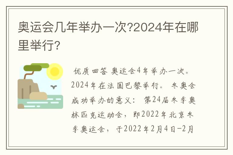 奥运会几年举办一次?2024年在哪里举行?