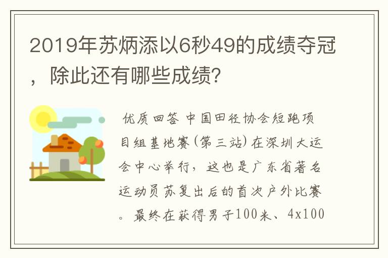 2019年苏炳添以6秒49的成绩夺冠，除此还有哪些成绩？