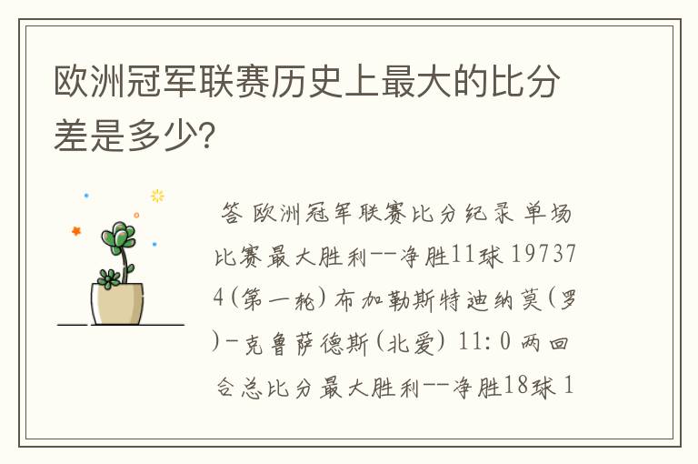 欧洲冠军联赛历史上最大的比分差是多少？