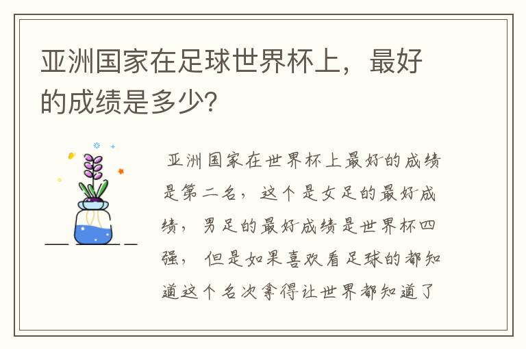 亚洲国家在足球世界杯上，最好的成绩是多少？