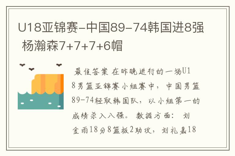 U18亚锦赛-中国89-74韩国进8强 杨瀚森7+7+7+6帽