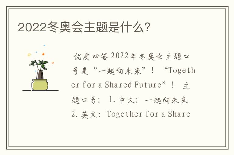 2022冬奥会主题是什么？