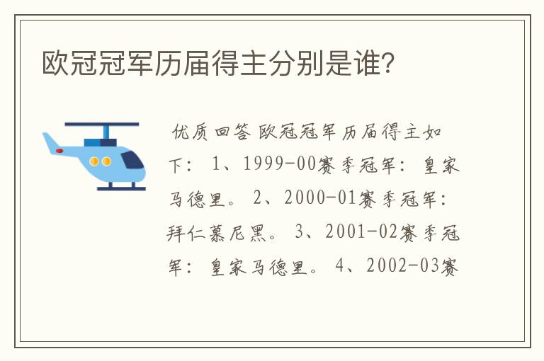 欧冠冠军历届得主分别是谁？