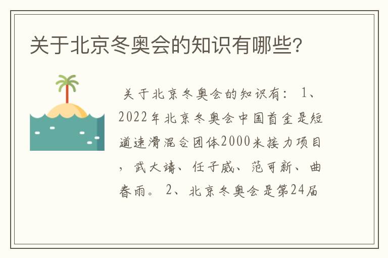 关于北京冬奥会的知识有哪些?