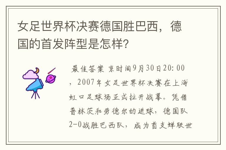 女足世界杯决赛德国胜巴西，德国的首发阵型是怎样？