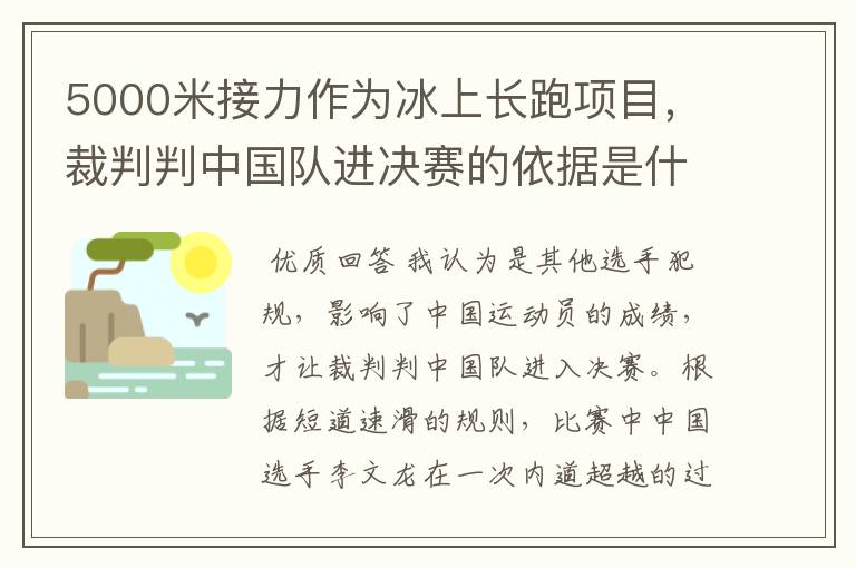 5000米接力作为冰上长跑项目，裁判判中国队进决赛的依据是什么？