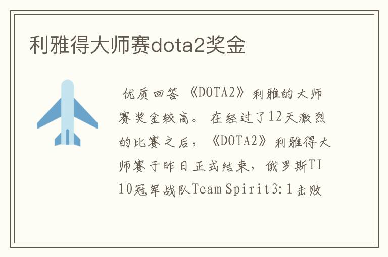 利雅得大师赛dota2奖金