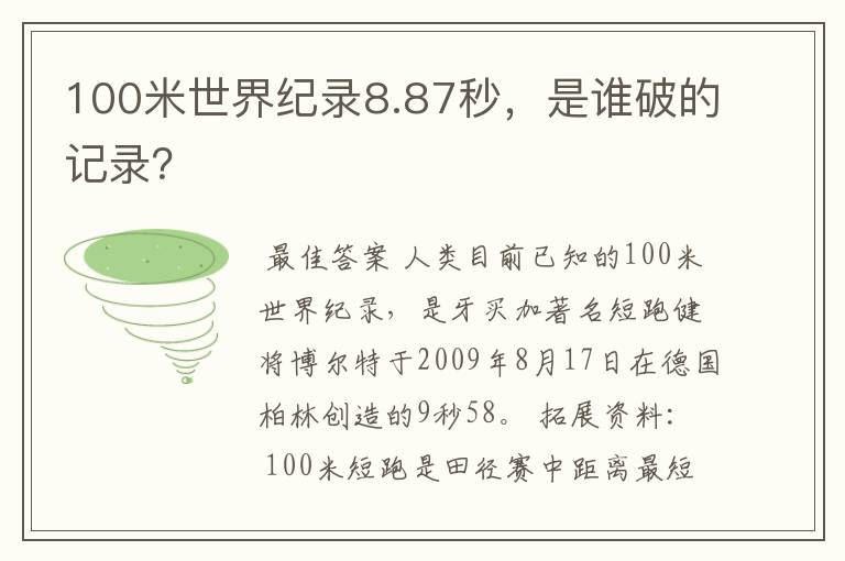 100米世界纪录8.87秒，是谁破的记录？