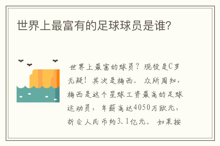 世界上最富有的足球球员是谁？