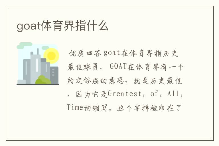 goat体育界指什么