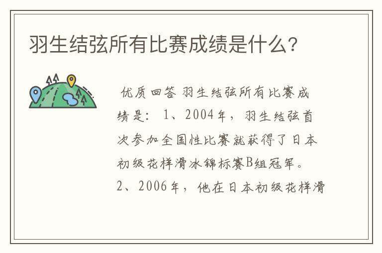 羽生结弦所有比赛成绩是什么?