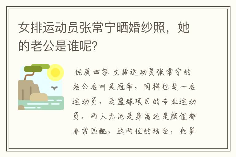 女排运动员张常宁晒婚纱照，她的老公是谁呢？