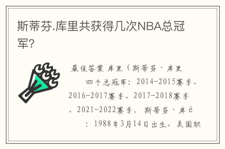 斯蒂芬.库里共获得几次NBA总冠军？