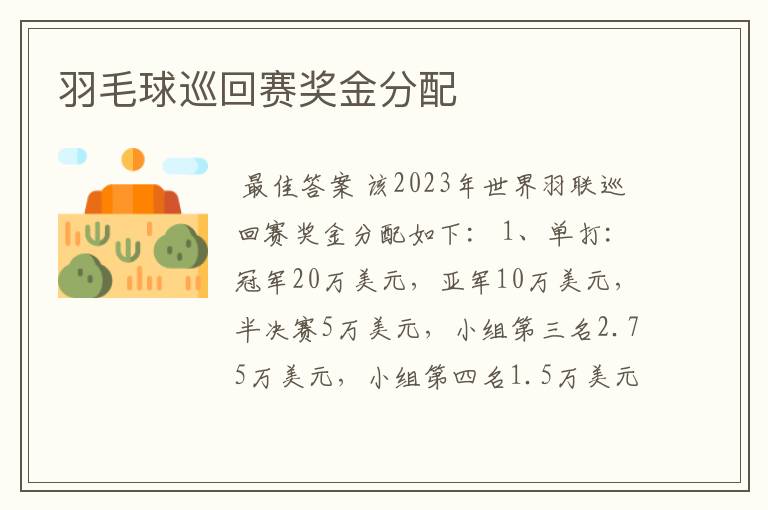 羽毛球巡回赛奖金分配