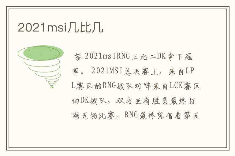 2021msi几比几