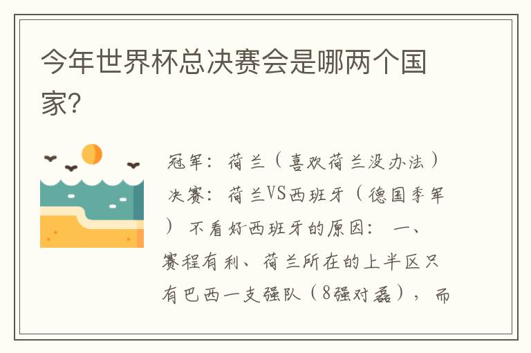 今年世界杯总决赛会是哪两个国家？