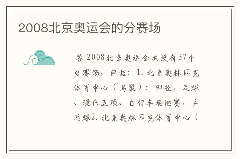 2008北京奥运会的分赛场