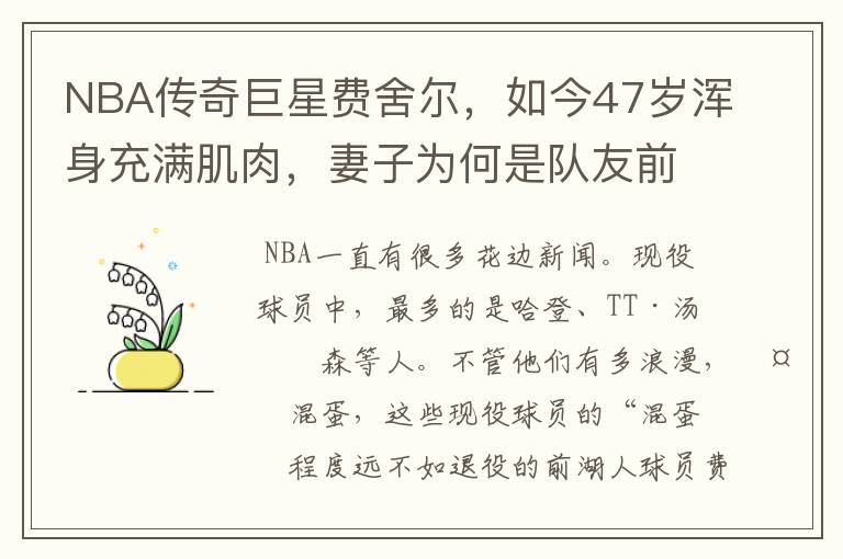 NBA传奇巨星费舍尔，如今47岁浑身充满肌肉，妻子为何是队友前妻？