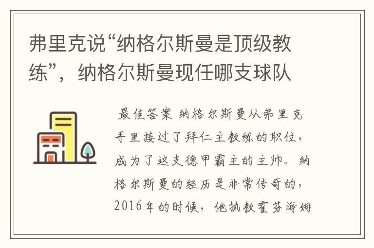 弗里克说“纳格尔斯曼是顶级教练”，纳格尔斯曼现任哪支球队的主帅？