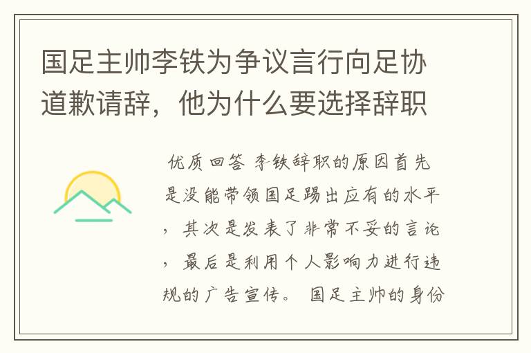 国足主帅李铁为争议言行向足协道歉请辞，他为什么要选择辞职？