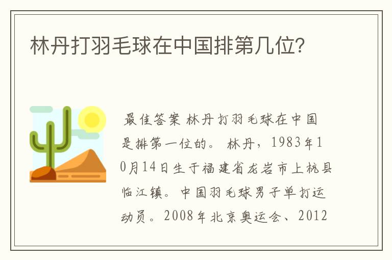 林丹打羽毛球在中国排第几位？