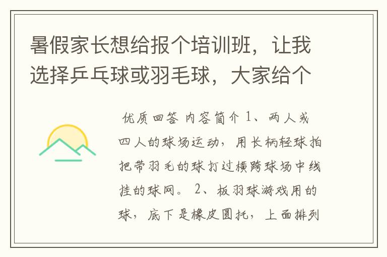 暑假家长想给报个培训班，让我选择乒乓球或羽毛球，大家给个建议。我要简单、易学、易懂、让人有兴趣的。