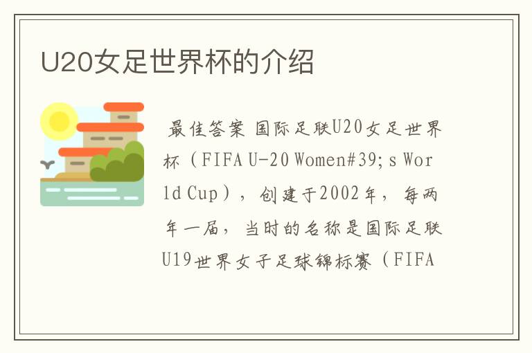 U20女足世界杯的介绍