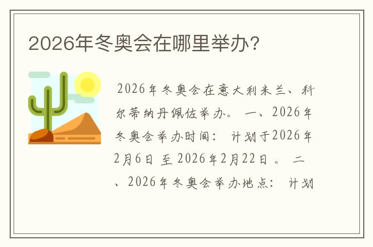 2026年冬奥会在哪里举办?