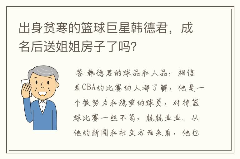 出身贫寒的篮球巨星韩德君，成名后送姐姐房子了吗？