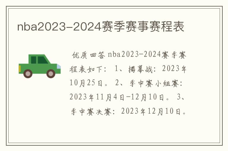 nba2023-2024赛季赛事赛程表