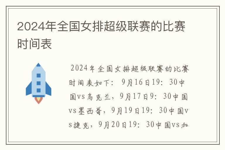 2024年全国女排超级联赛的比赛时间表