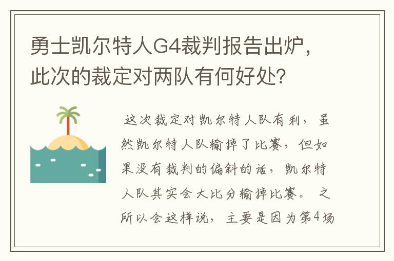 勇士凯尔特人G4裁判报告出炉，此次的裁定对两队有何好处？