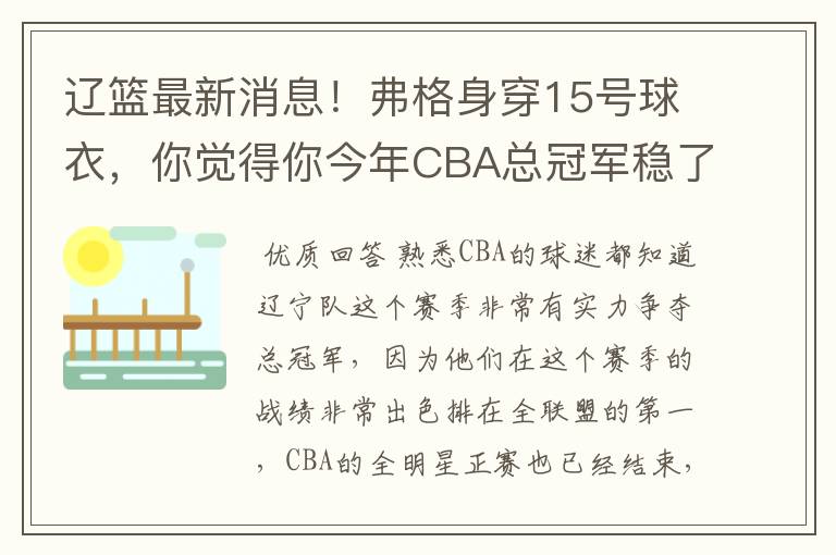 辽篮最新消息！弗格身穿15号球衣，你觉得你今年CBA总冠军稳了吗？