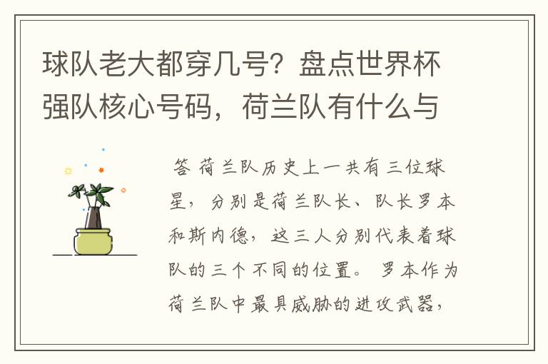 球队老大都穿几号？盘点世界杯强队核心号码，荷兰队有什么与众不同的地方？