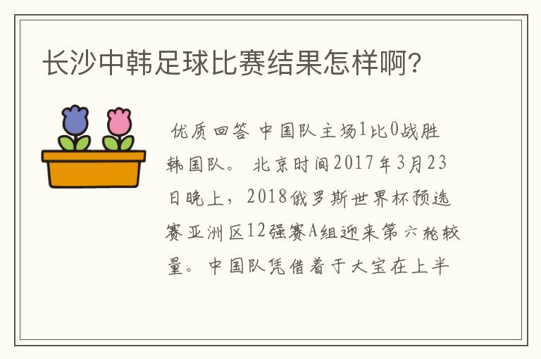 长沙中韩足球比赛结果怎样啊?