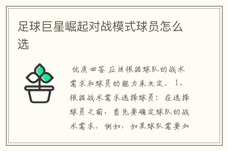 足球巨星崛起对战模式球员怎么选