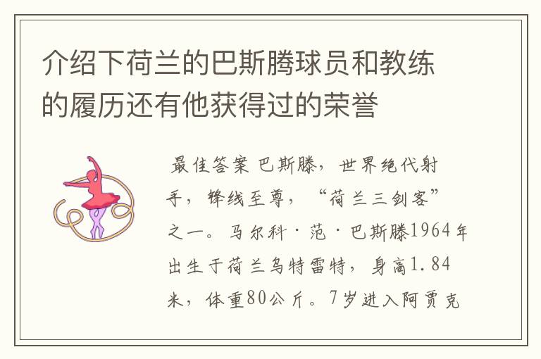 介绍下荷兰的巴斯腾球员和教练的履历还有他获得过的荣誉