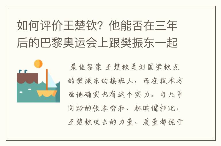 如何评价王楚钦？他能否在三年后的巴黎奥运会上跟樊振东一起扛大旗？