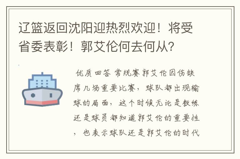 辽篮返回沈阳迎热烈欢迎！将受省委表彰！郭艾伦何去何从？