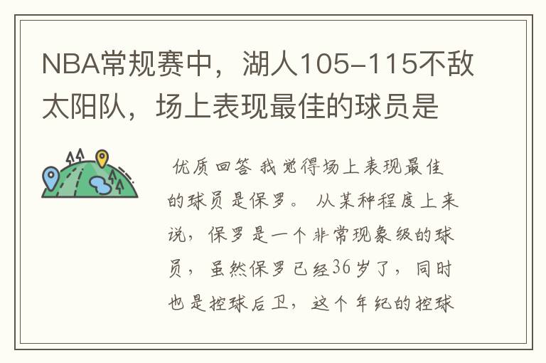 NBA常规赛中，湖人105-115不敌太阳队，场上表现最佳的球员是谁？