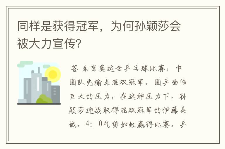 同样是获得冠军，为何孙颖莎会被大力宣传？