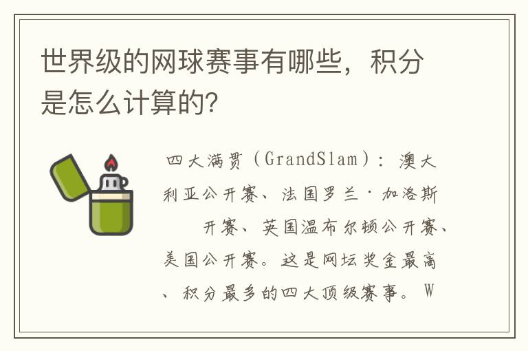 世界级的网球赛事有哪些，积分是怎么计算的？